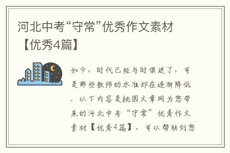 河北中考“守常”优秀作文素材【优