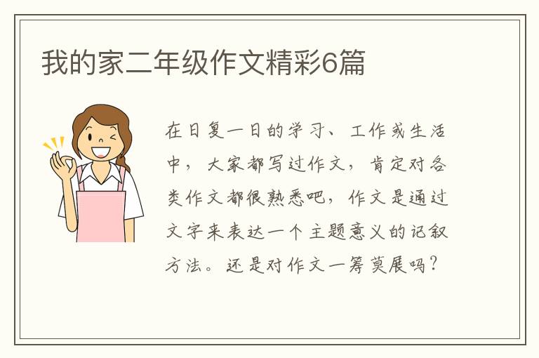 我的家二年级作文精彩6篇