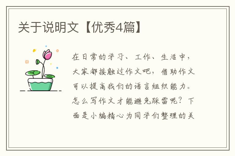 关于说明文【优秀4篇】