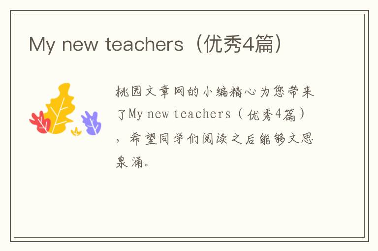 My new teachers（优秀4篇）