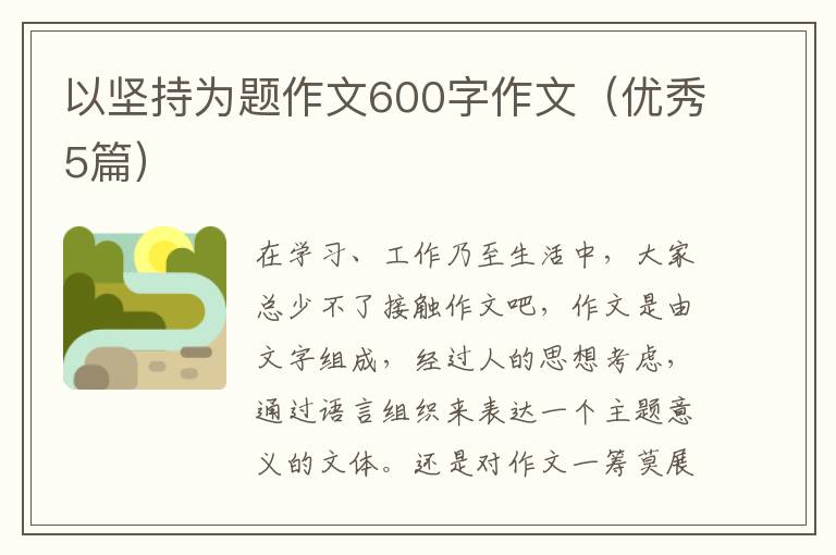以坚持为题作文600字作文（优秀5篇）