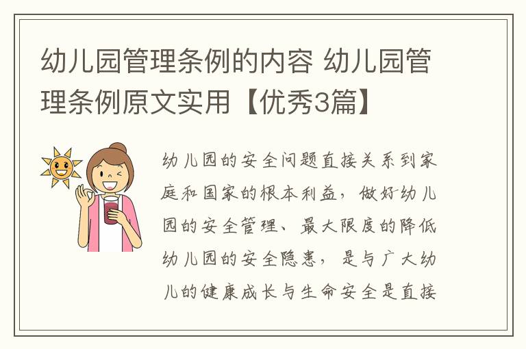 幼儿园管理条例的内容 幼儿园管理条例原文实用【优秀3篇】