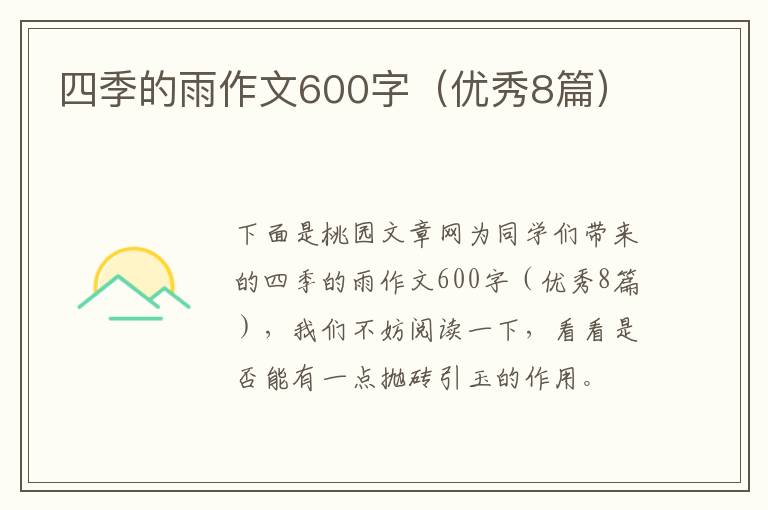 四季的雨作文600字（优秀8篇）