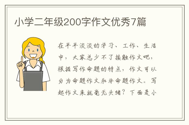 小学二年级200字作文优秀7篇