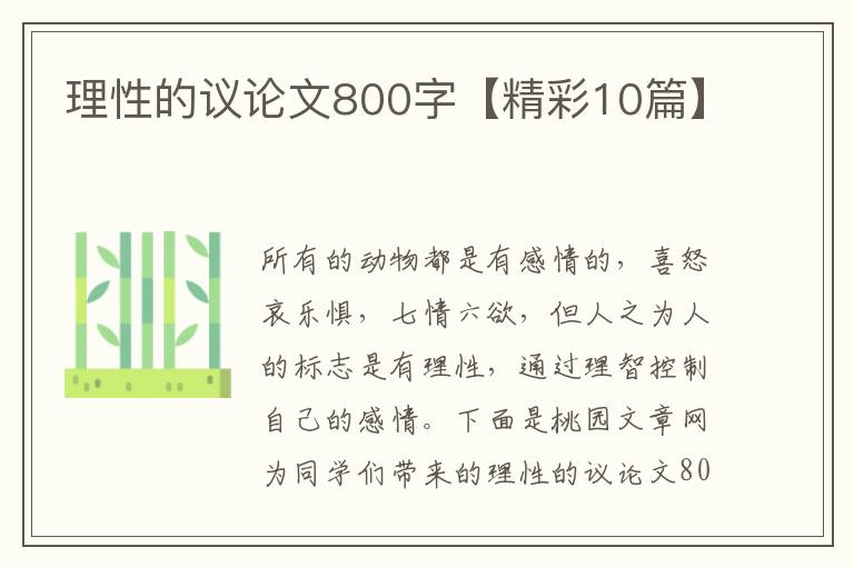 理性的议论文800字【精彩10篇】