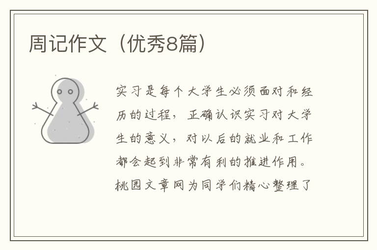 周记作文（优秀8篇）