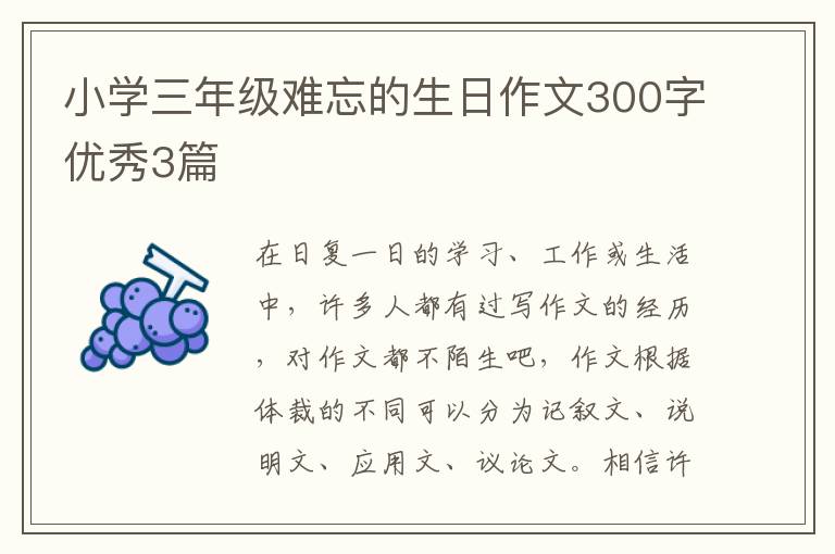 小学三年级难忘的生日作文300字优