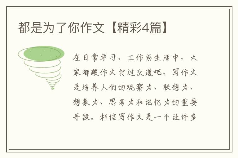 都是为了你作文【精彩4篇】