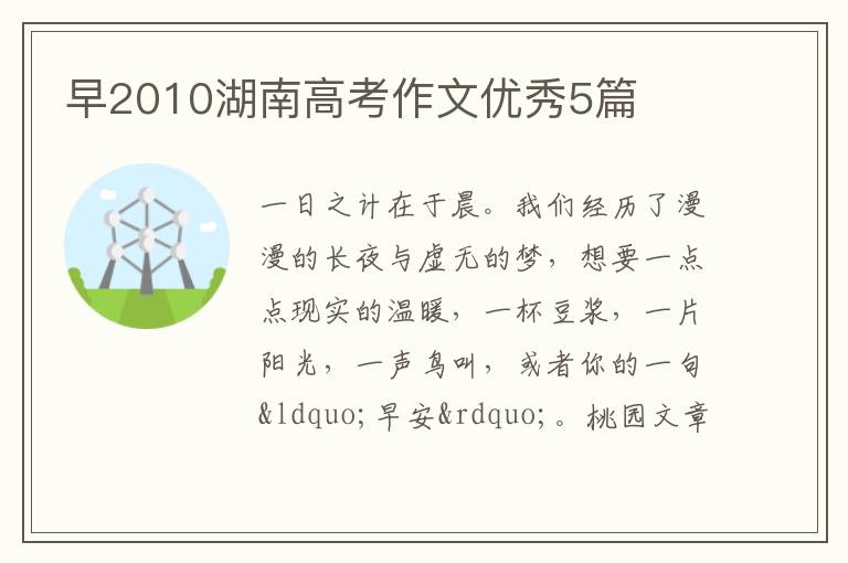 早2010湖南高考作文优秀5篇