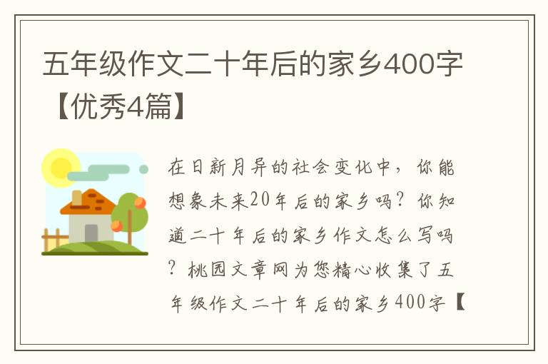 五年级作文二十年后的家乡400字【