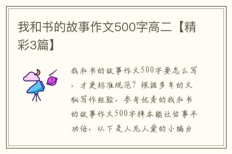 我和书的故事作文500字高二【精彩3