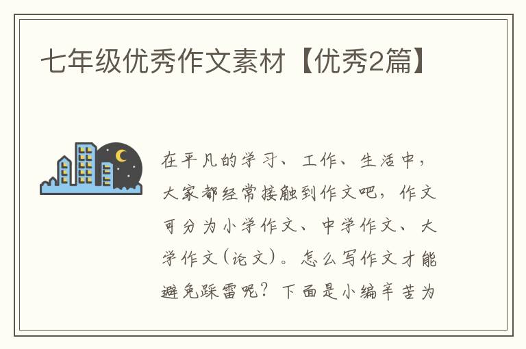 七年级优秀作文素材【优秀2篇】