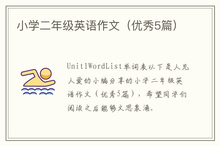 小学二年级英语作文(优秀5篇)