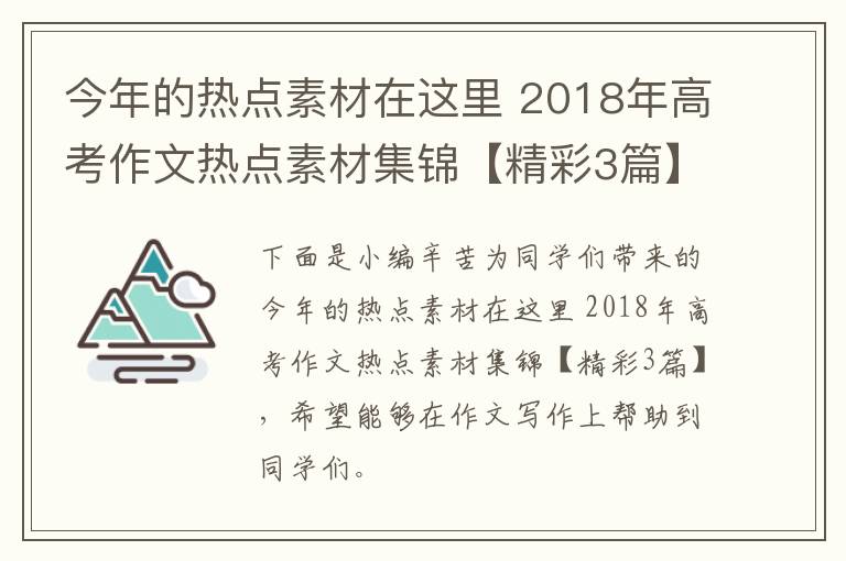 今年的热点素材在这里 2018年高考