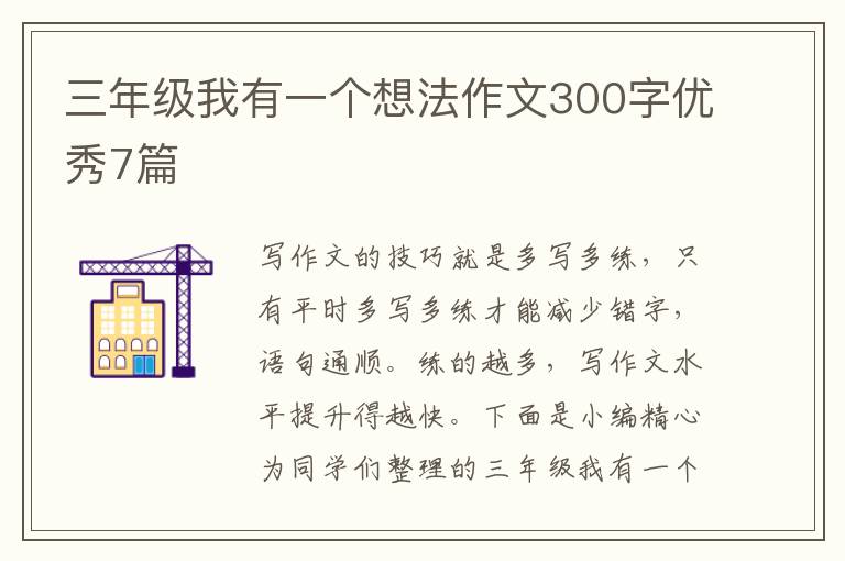 三年级我有一个想法作文300字优秀7