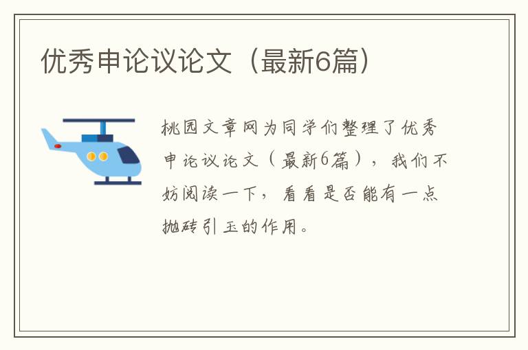 优秀申论议论文（最新6篇）