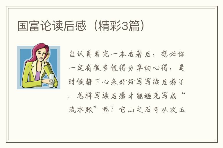 国富论读后感（精彩3篇）