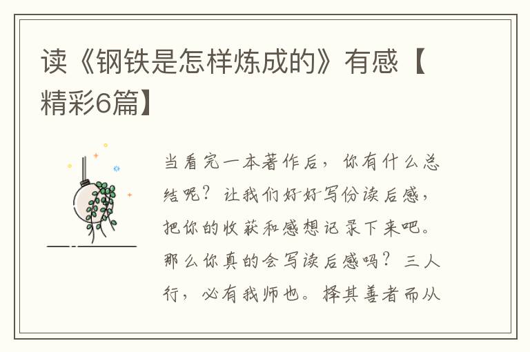 读《钢铁是怎样炼成的》有感【精彩