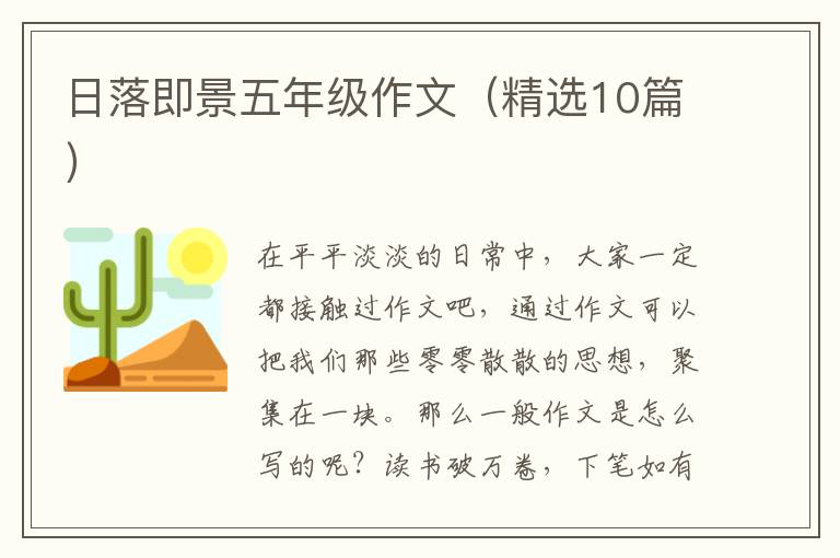 日落即景五年级作文（精选10篇）