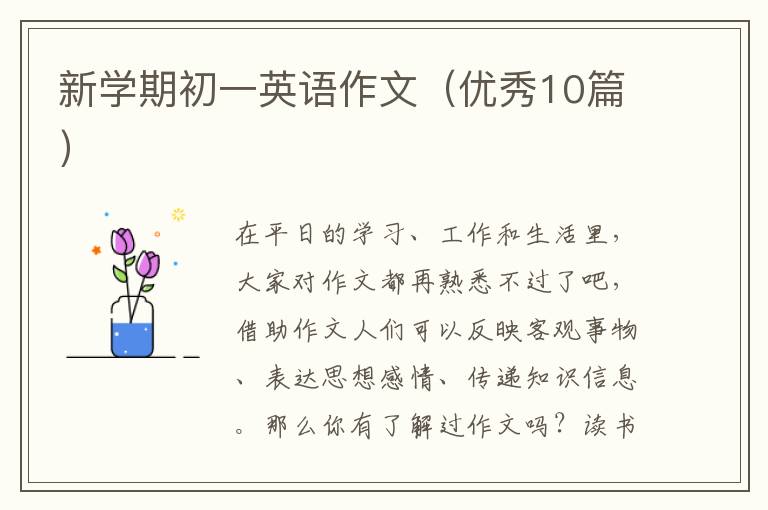 新学期初一英语作文（优秀10篇）