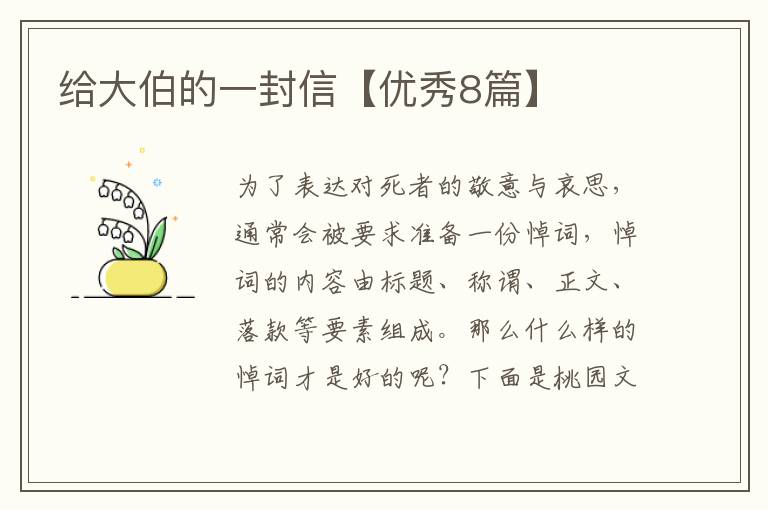 给大伯的一封信【优秀8篇】