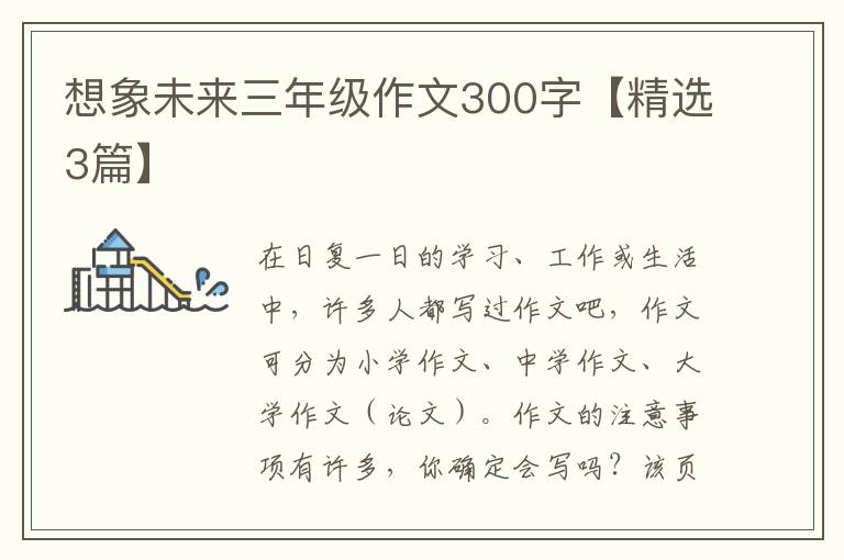 想象未来三年级作文300字【精选3篇