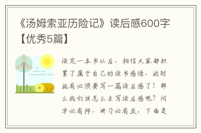 《汤姆索亚历险记》读后感600字【