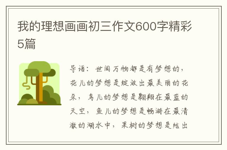 我的理想画画初三作文600字精彩5篇
