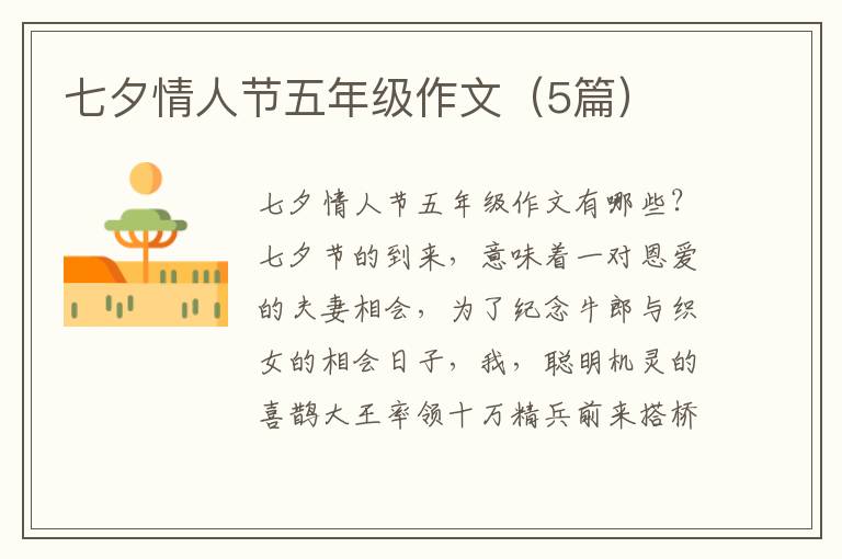 七夕情人节五年级作文（5篇）
