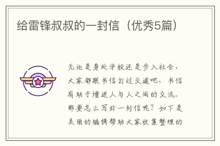 给雷锋叔叔的一封信（优秀5篇）