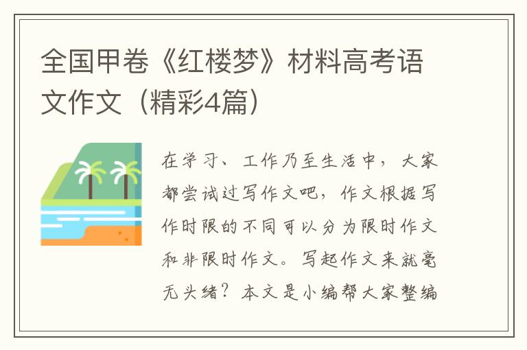 全国甲卷《红楼梦》材料高考语文作
