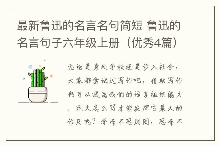 最新鲁迅的名言名句简短 鲁迅的名言句子六年级上册（优秀4篇）