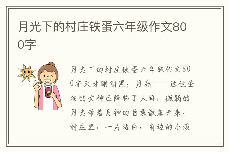 月光下的村庄铁蛋六年级作文800字