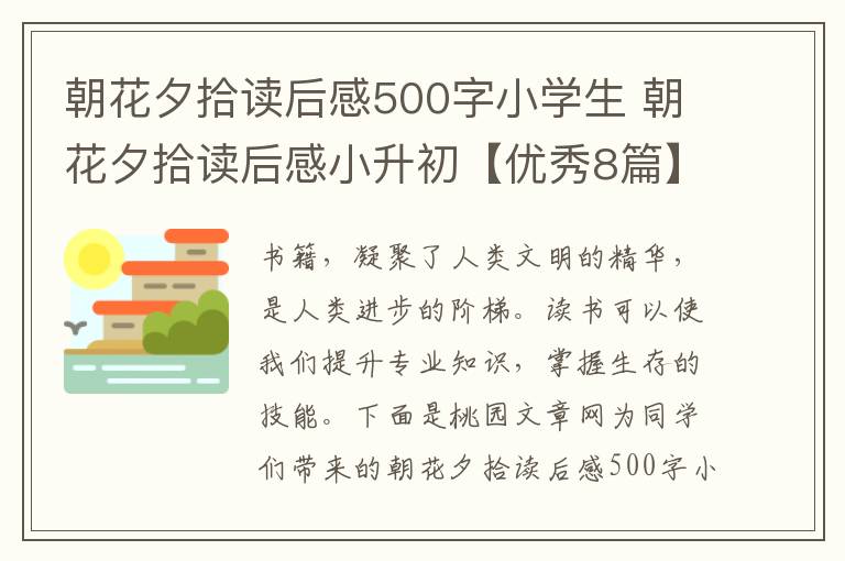 朝花夕拾读后感500字小学生 朝花夕