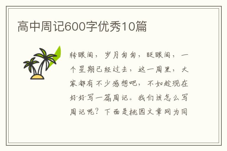 高中周记600字优秀10篇