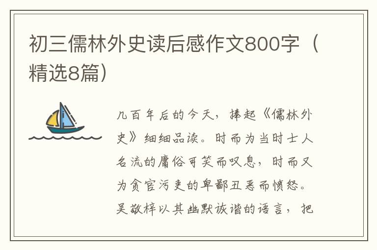 初三儒林外史读后感作文800字(精选8