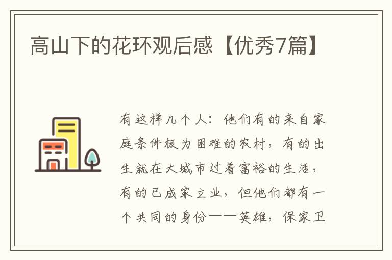 高山下的花环观后感【优秀7篇】