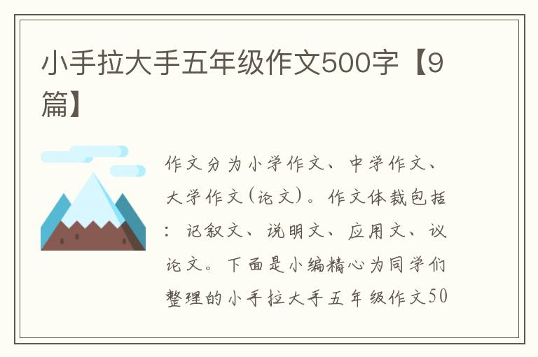 小手拉大手五年级作文500字【9篇】