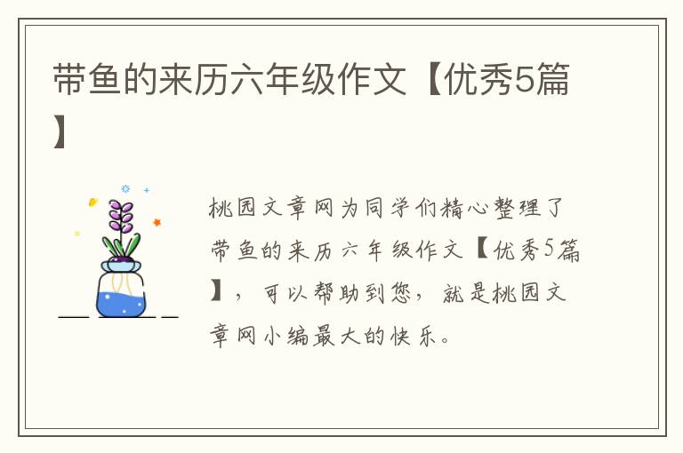 带鱼的来历六年级作文【优秀5篇】