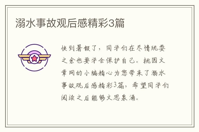 溺水事故观后感精彩3篇