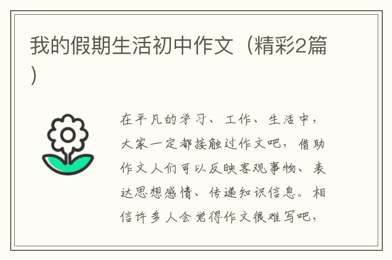 我的假期生活初中作文(精彩2篇)