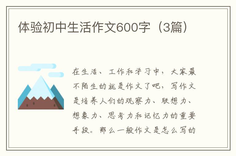 体验初中生活作文600字(3篇)