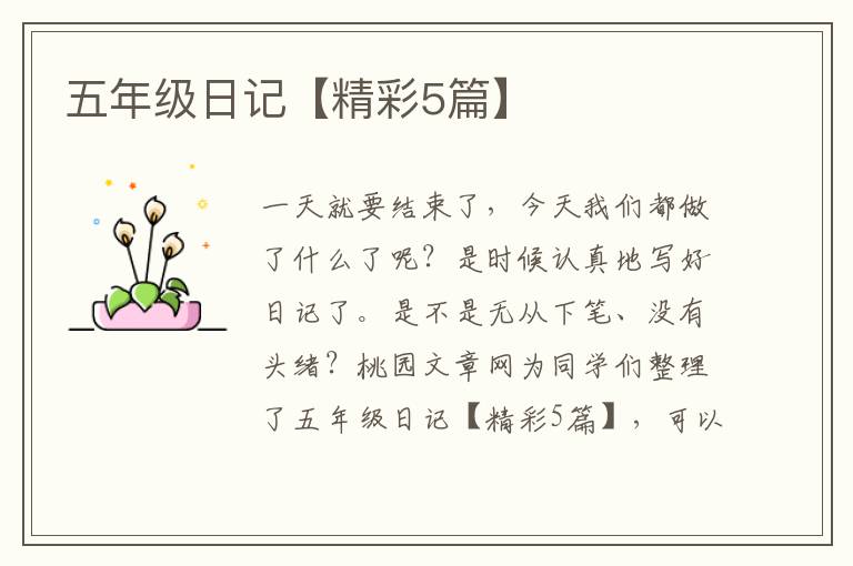 五年级日记【精彩5篇】