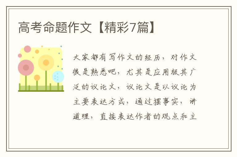 高考命题作文【精彩7篇】