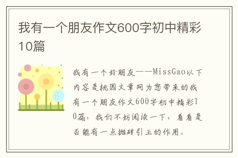 我有一个朋友作文600字初中精彩10