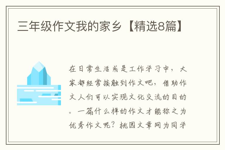 三年级作文我的家乡【精选8篇】