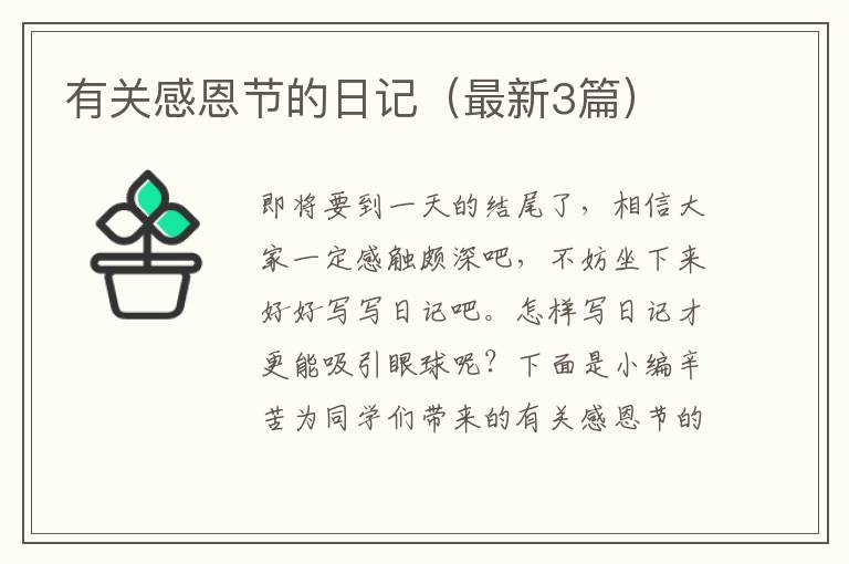 有关感恩节的日记(最新3篇)