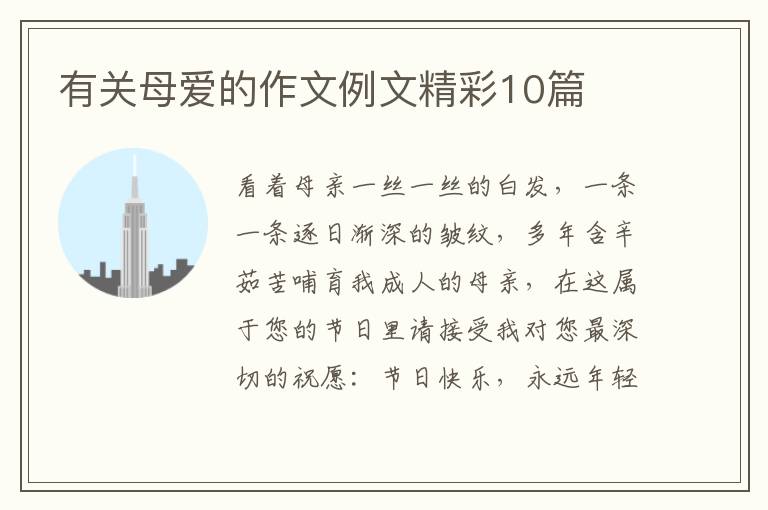 有关母爱的作文例文精彩10篇