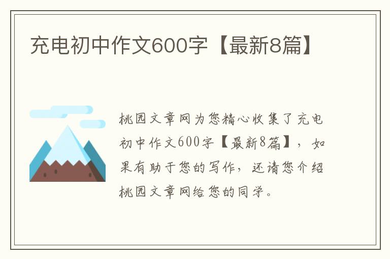 充电初中作文600字【最新8篇】