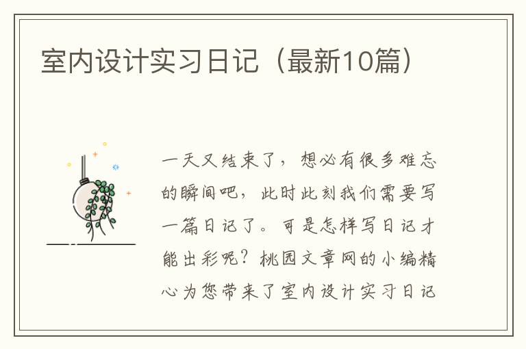 室内设计实习日记(最新10篇)